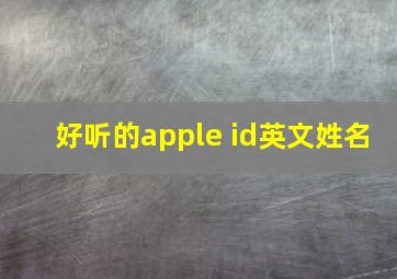 好听的apple id英文姓名